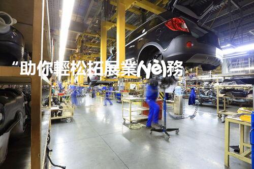 “助你輕松拓展業(yè)務(wù)，河南機(jī)械加工公司加盟電話來(lái)了解！”